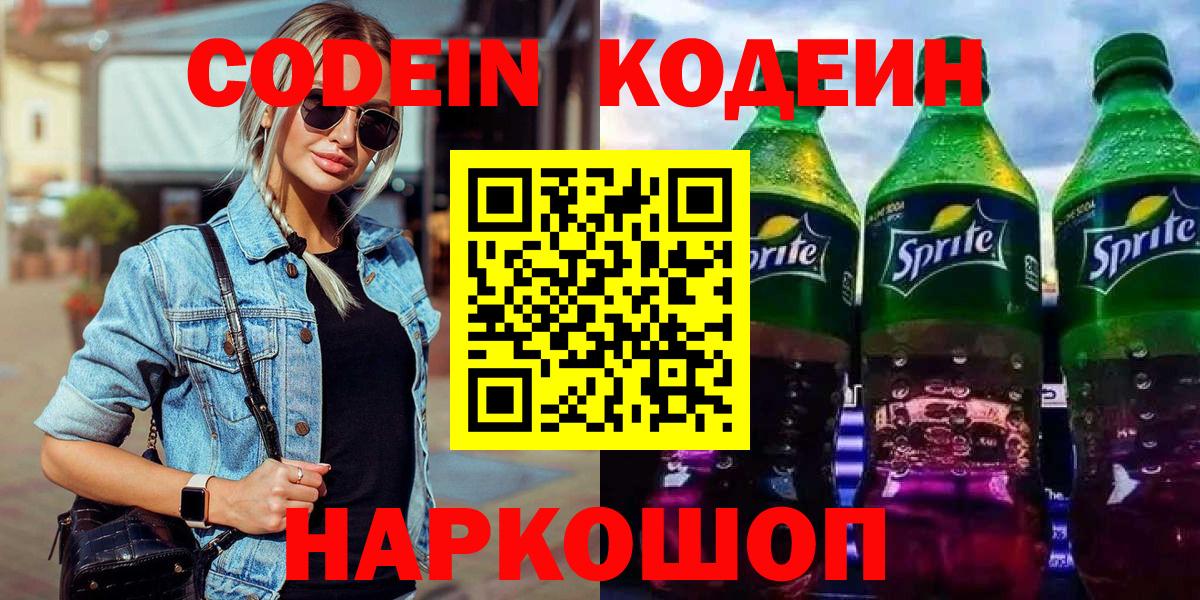 Кодеин напиток Lean (лин) Лабытнанги